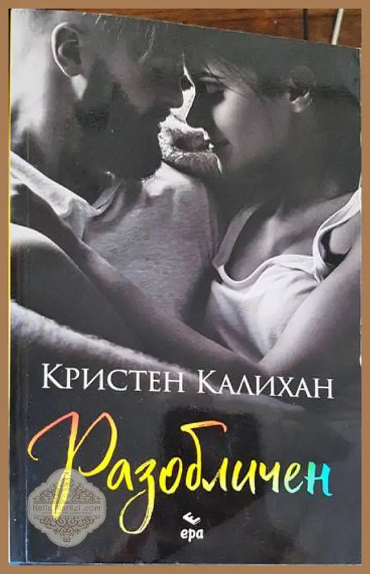 Разобличен - Кристен Калихан - Книги