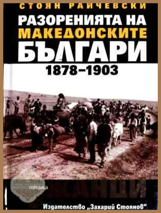 Корица на Разоренията на македонските българи 1878-1903