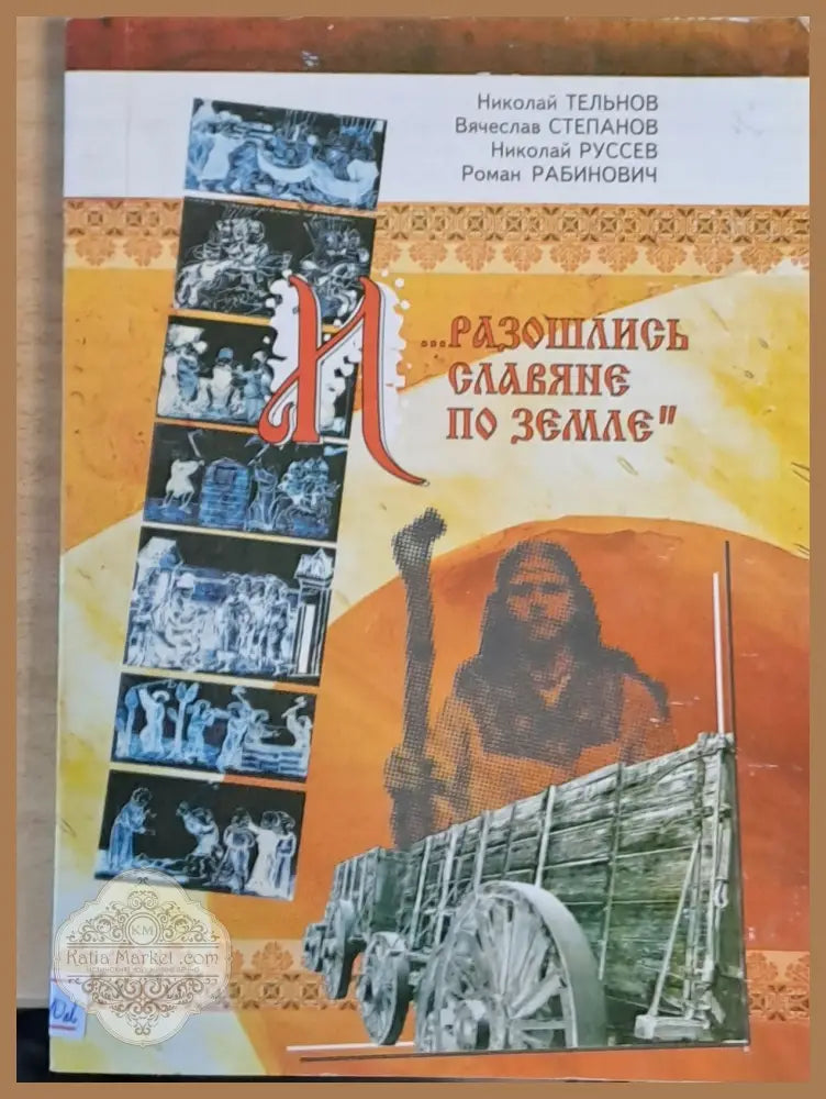 Разошлись славяне по земле - Авторски колектив - Книги