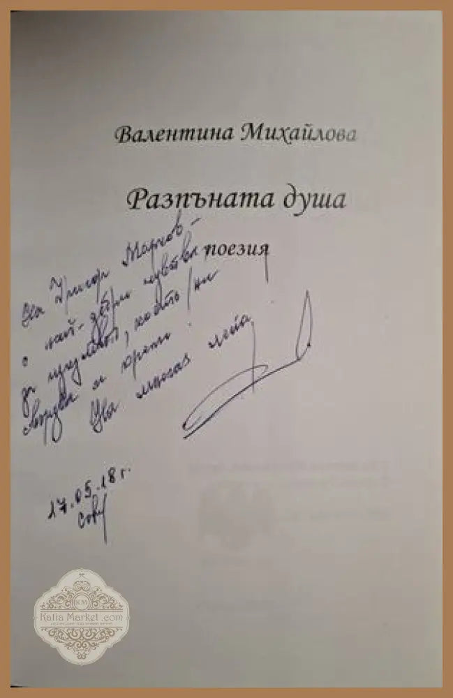 Разпъната душа - автограф