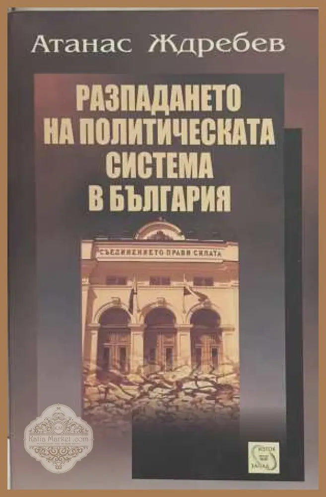 Разпадането на политическата система в България - Атанас Ждребев