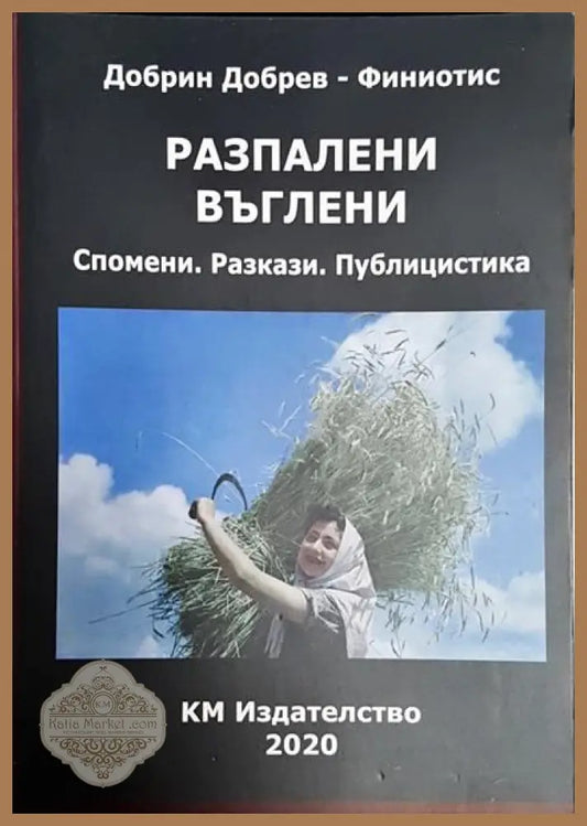 Разпалени въглени - Добрин Добрев-Финиотис - Книги