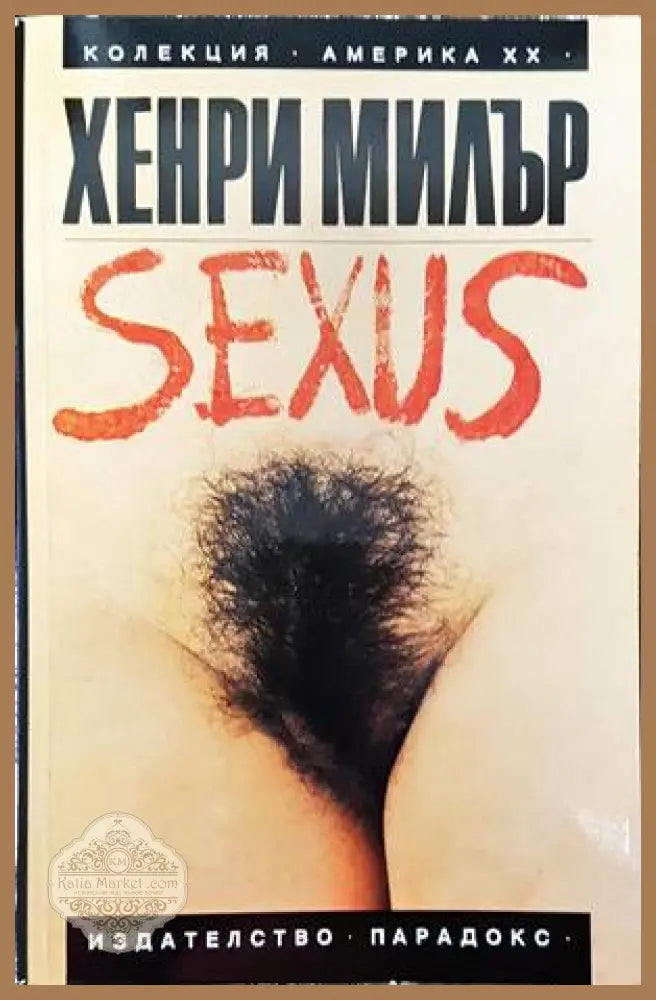 Разпятие в розово: Sexus. Том 1 - Хенри Милър - Книги
