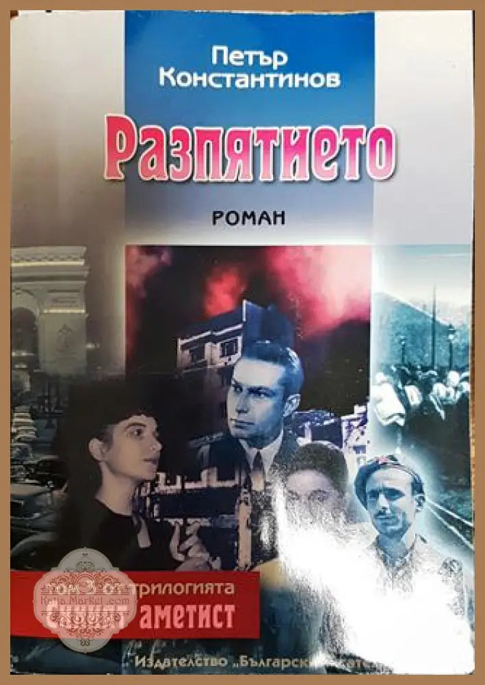 Разпятието - Петър Константинов - Книга
