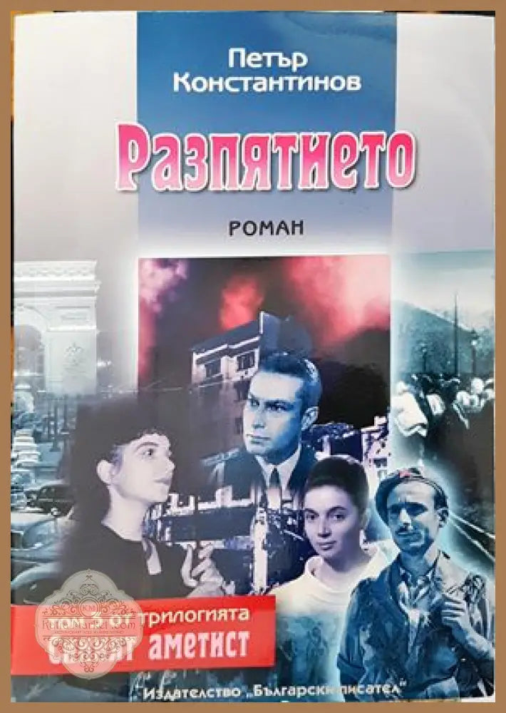 Разпятието - Петър Константинов - Книга