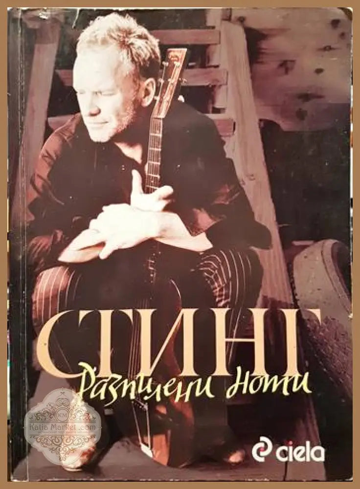 Разпилени ноти - Стинг - Книги