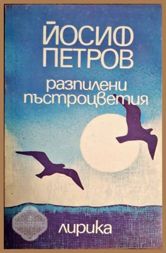 Разпилени пъстроцветия - Йосиф Петров - Книги