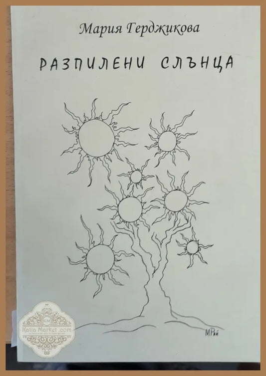 Разпилени слънца - Мария Герджикова - Книги