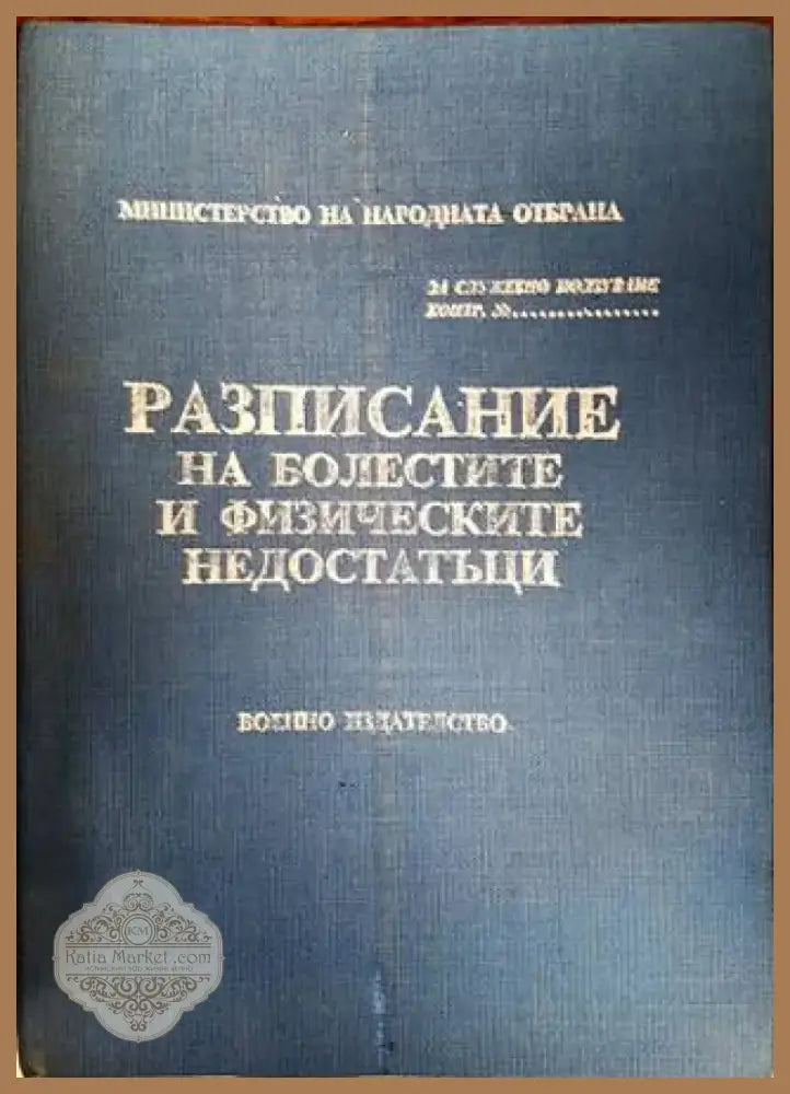 Разписание на болестите и физическите недостатъци (1160) - Книга