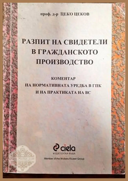 Разпит на свидетели в гражданското производство - Цеко Цеков - Книги