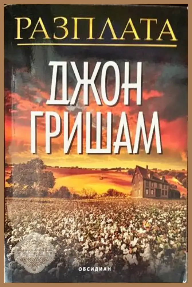 Разплата (3121) - Книга