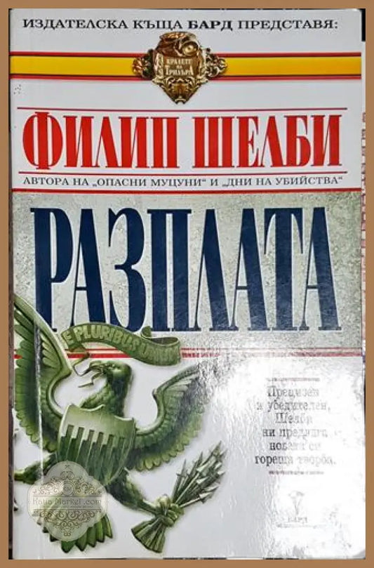 Разплата - Филип Шелби - Филип Шелби - Книга
