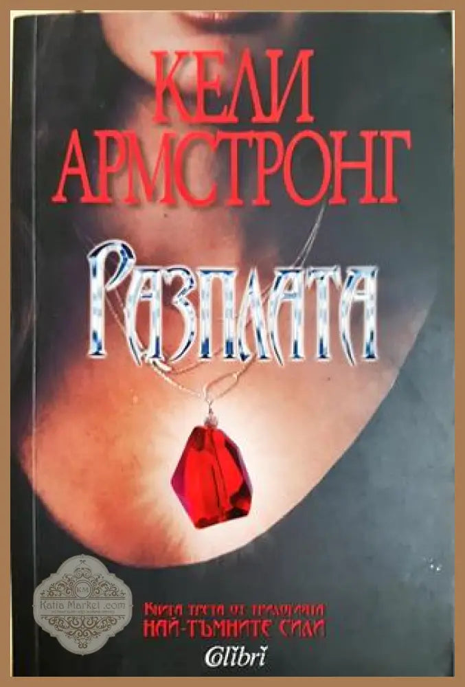 Разплата - Кели Армстронг - Книга