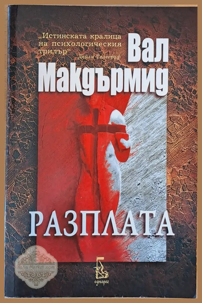 Разплата - Вал Макдърмид - Книги