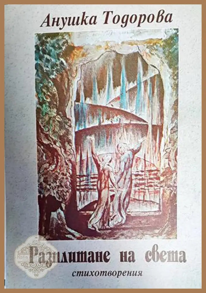 Разплитане на света - Анушка Тодорова - Книги