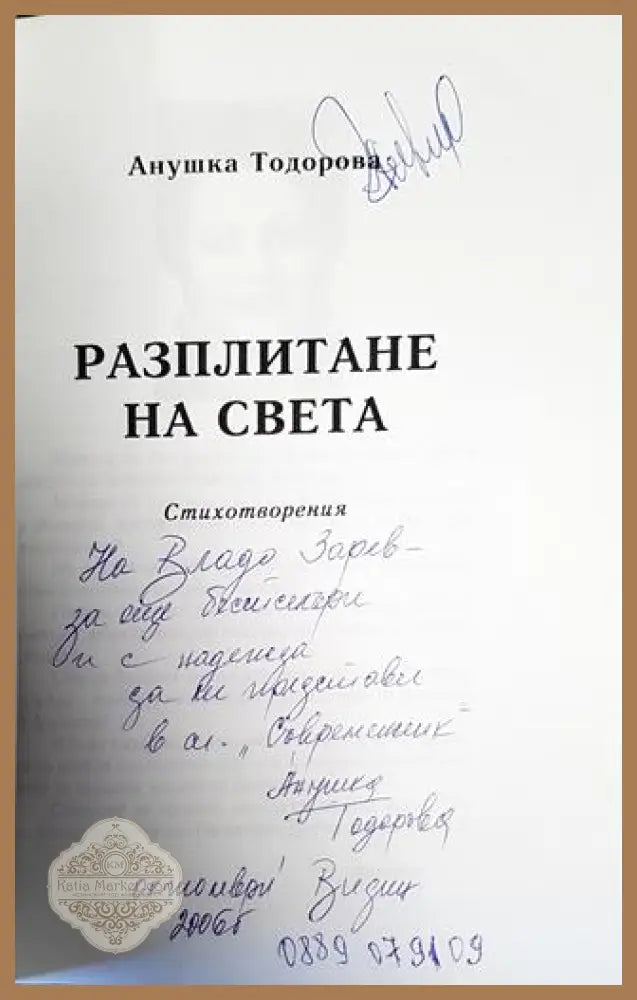 Разплитане на света - Анушка Тодорова - Книги