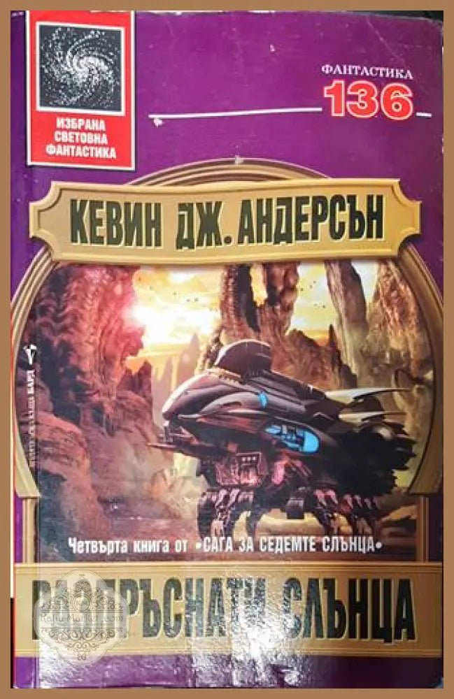 Разпръснати слънца - Кевин Дж. Андерсън - Книга