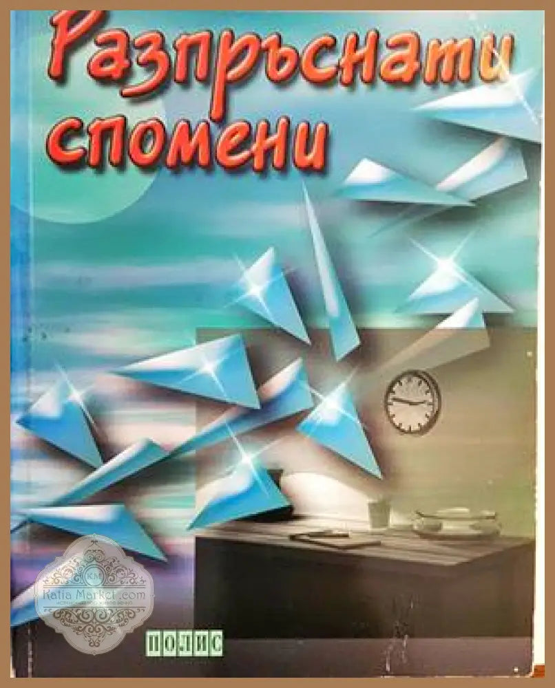 Разпръснати спомени - Розалия Ликова - Книги