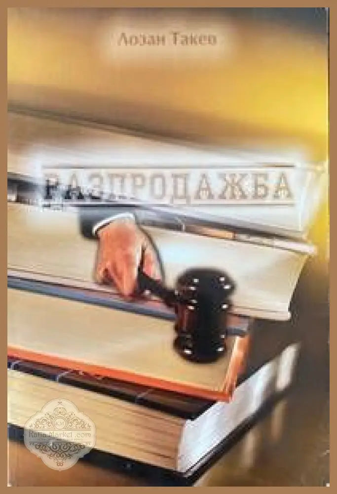 Разпродажба - Лозан Такев - Книги