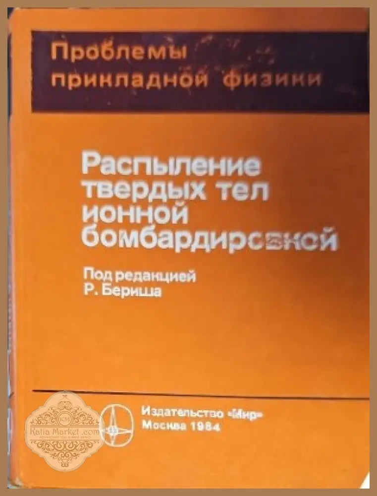 Разпыление твердых тел ионной бомбардироеской - Р. Бериша - Книги