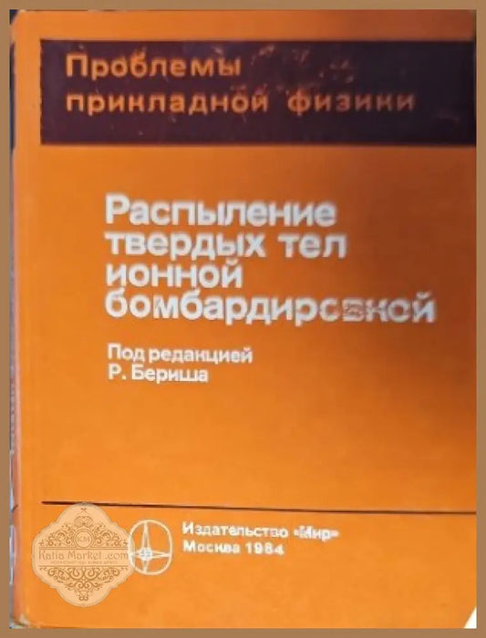 Разпыление твердых тел ионной бомбардироеской - Р. Бериша - Книги