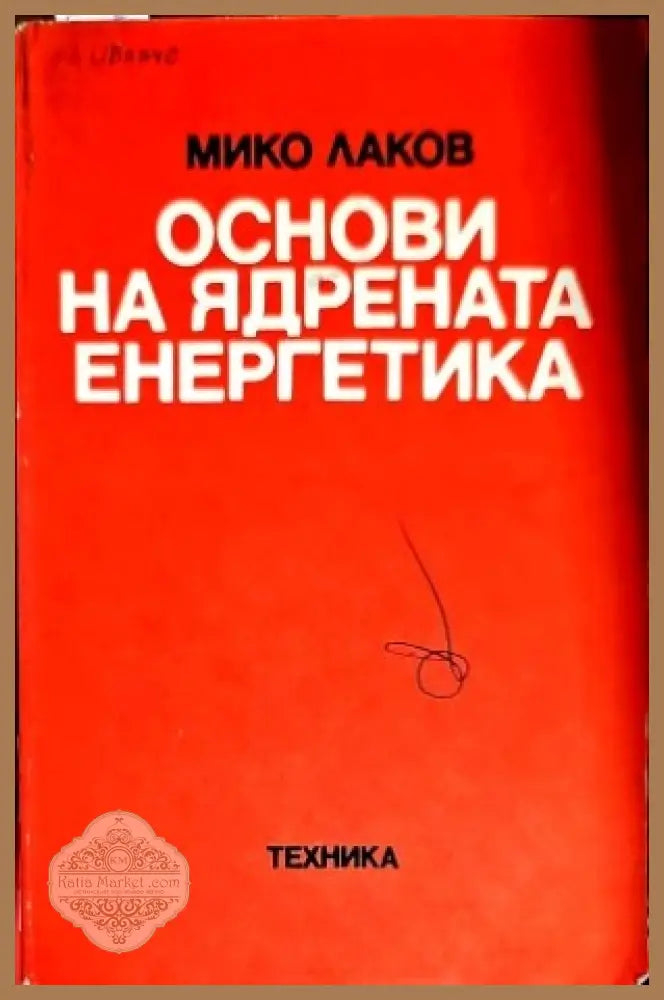 Разпыление твердых тел ионной бомбардироеской - Р. Бериша - Книги