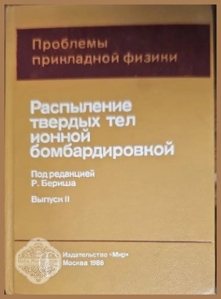 Разпыление твердых тел ионной бомбардироеской. Выпоск 2 - Р. Бериша - Книги