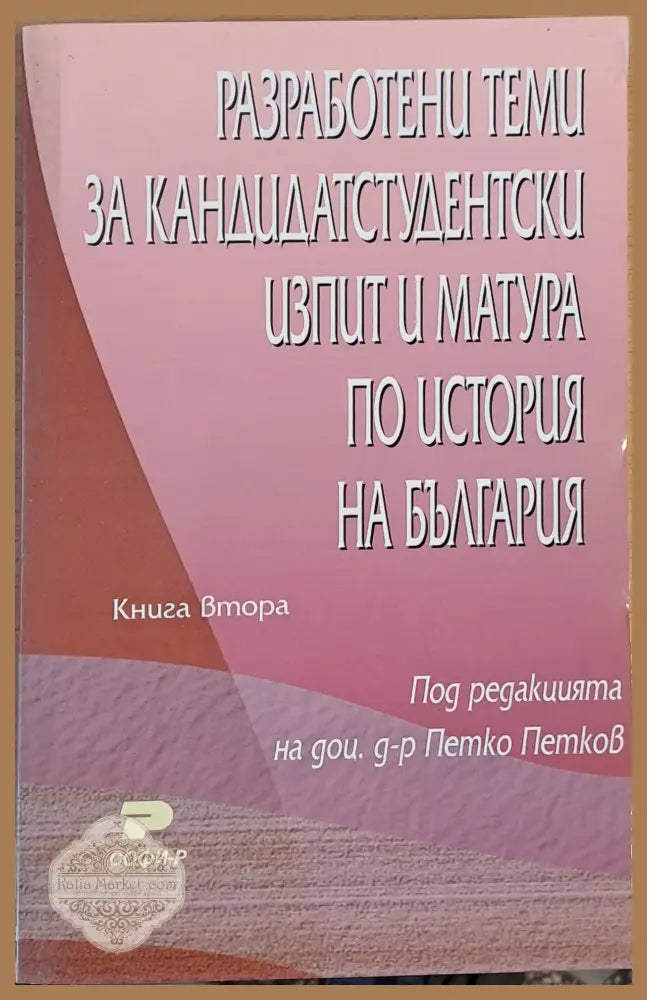 Разработени теми за кандидатстудентски изпит и матура по история на България-1 книга - Марина Узунова Катерина Узунова