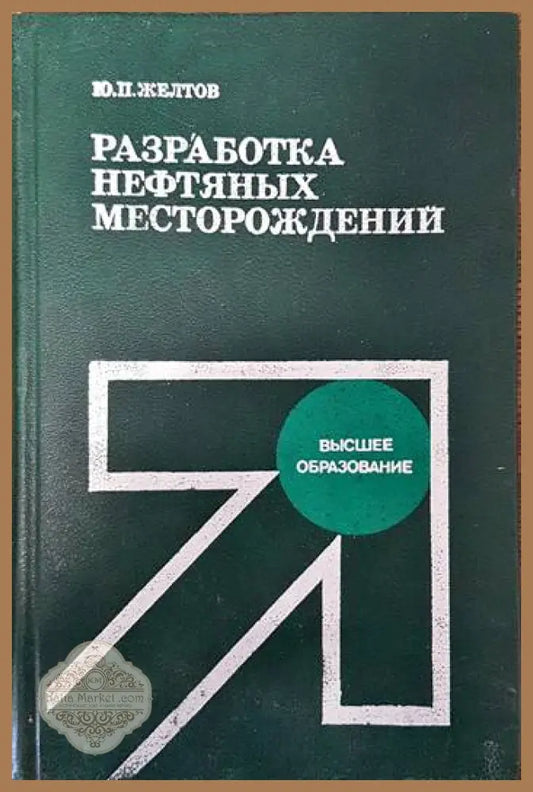 Разработка нефтяных месторойдений - Ю. П. Желтов - Книги