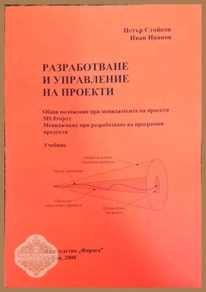 Разработване и управление на проекти - Петър Стойков Иван Иванов - Книги