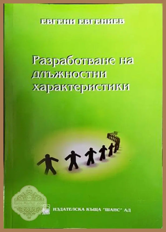 Разработване на длъжностни характеристики - Евгени Евгениев - Книги