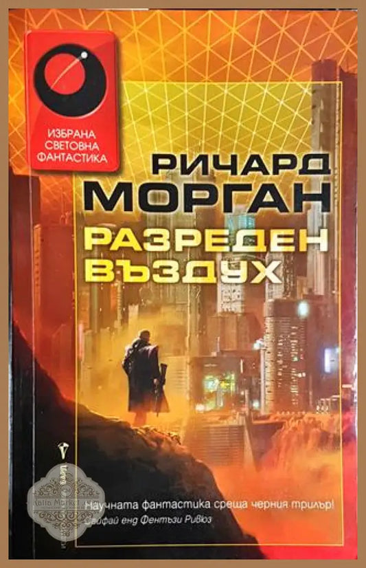 Разреден въздух - Ричард Морган - Книга