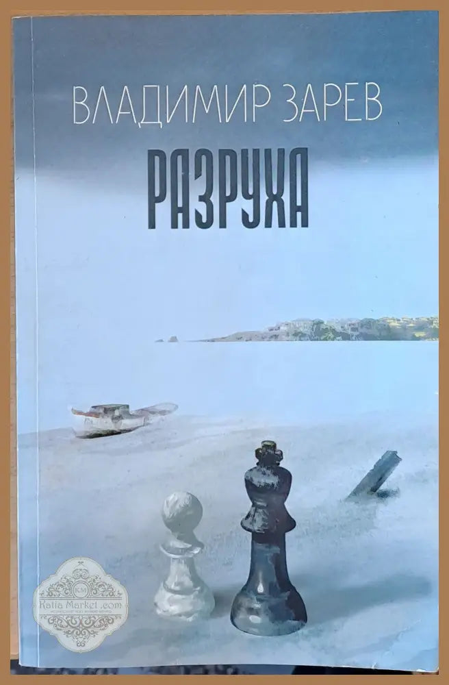 Разруха - Владимир Зарев - Книги