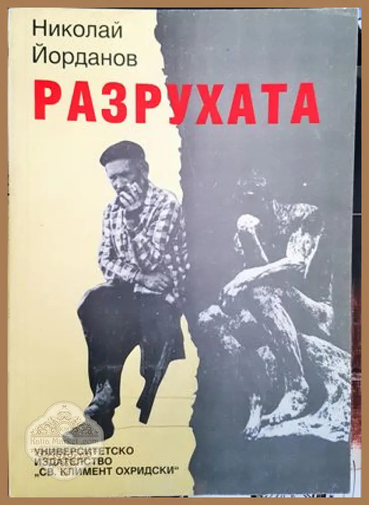 Разрухата - Николай Йорданов - Книги