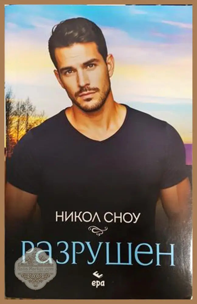 Разрушен - Никол Сноу - Книги
