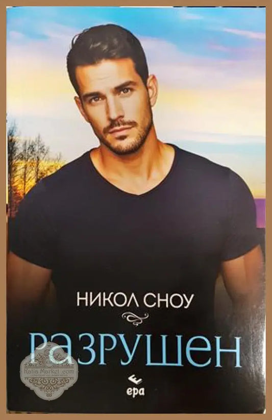 Разрушен - Никол Сноу - Книги