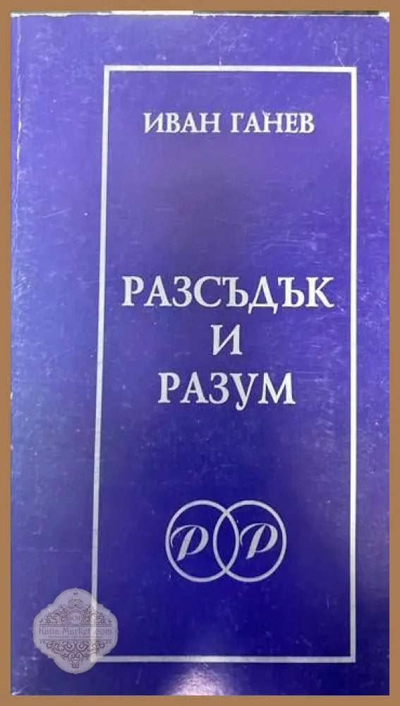 Разсъдък и разум - Иван Ганев - Книги