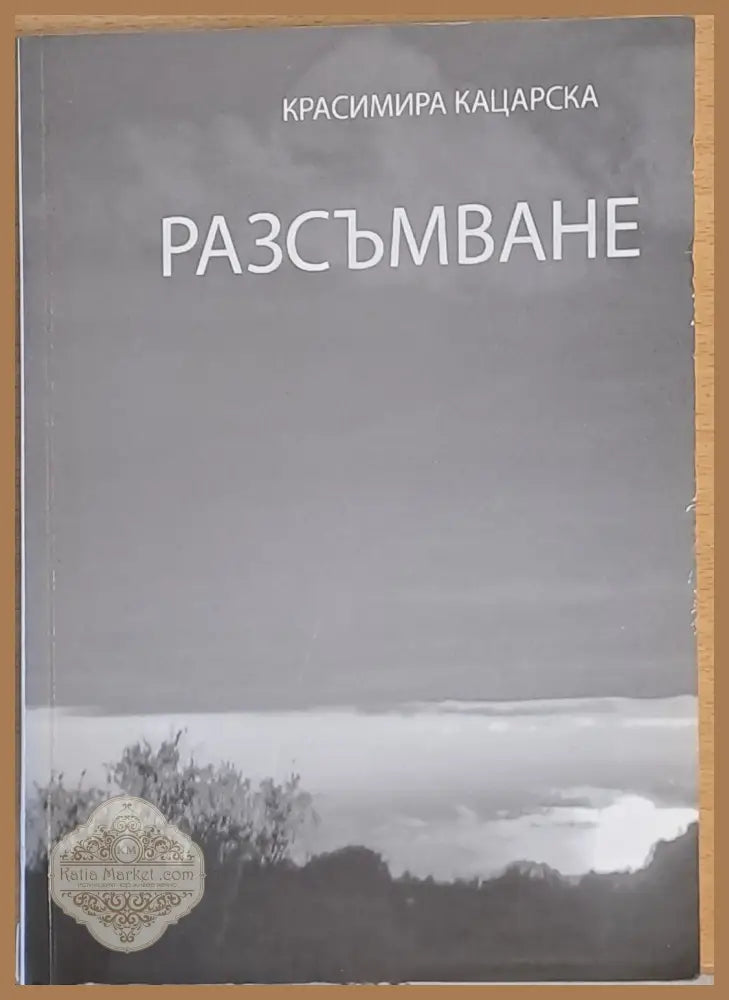 Разсъмване - Красимира Кацарска - Книги
