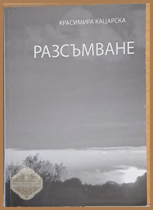 Разсъмване - Красимира Кацарска - Книги