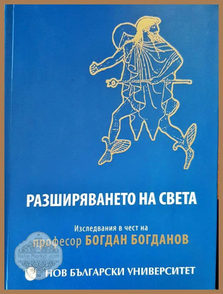 Разширяването на света - Сборник - Книги