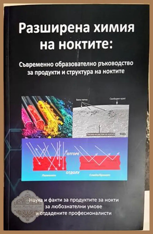 Разширена химия на ноктите: Съвременно образователно ръководство за продукти и структура на ноктите - Колектив - Книга