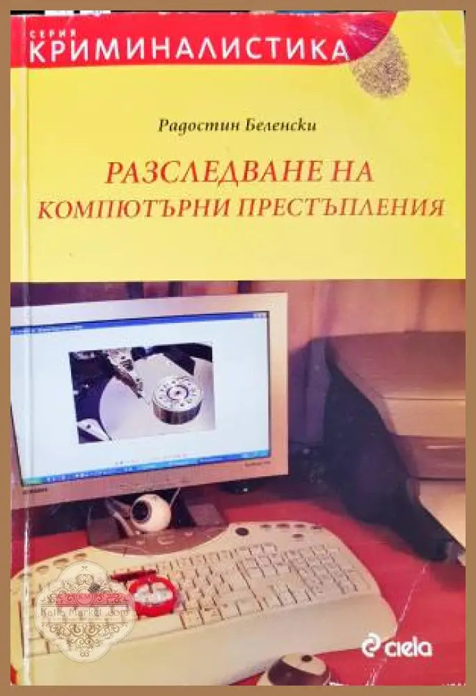 Разследване на компютърни престъпления - Радостин Беленски - Книга