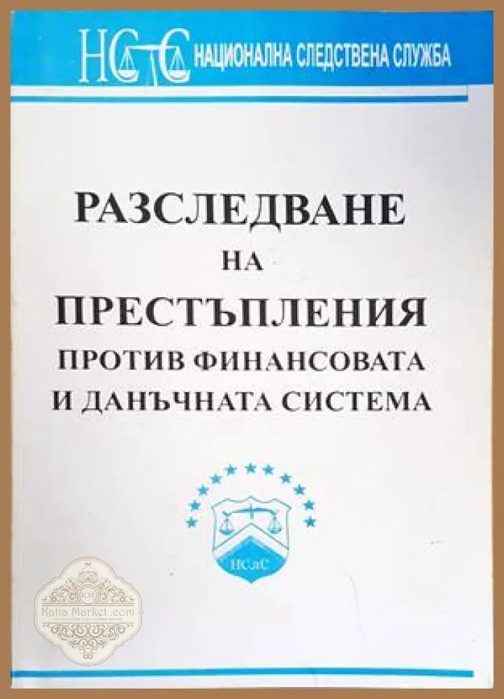Разследване на престъпления против финансовата и данъчната система. Особености - НСлС - Книги