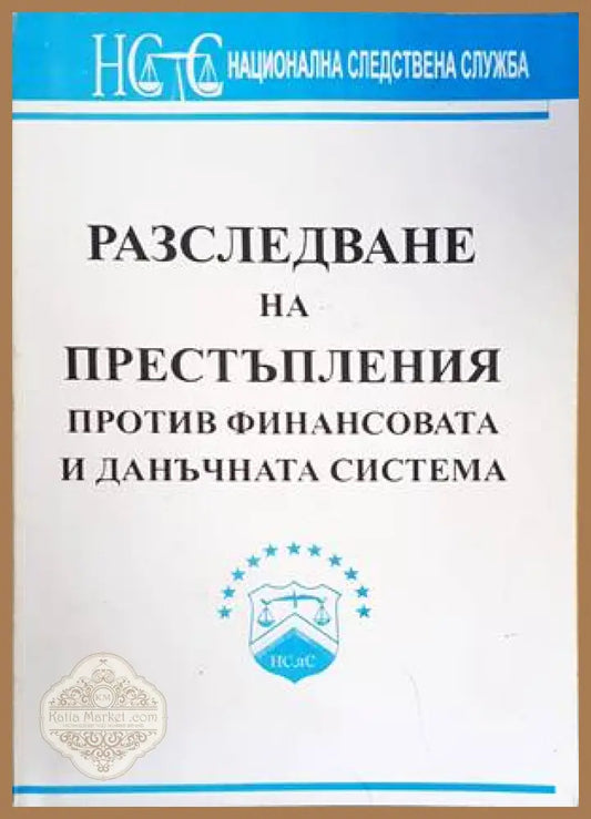 Разследване на престъпления против финансовата и данъчната система. Особености - НСлС - Книги