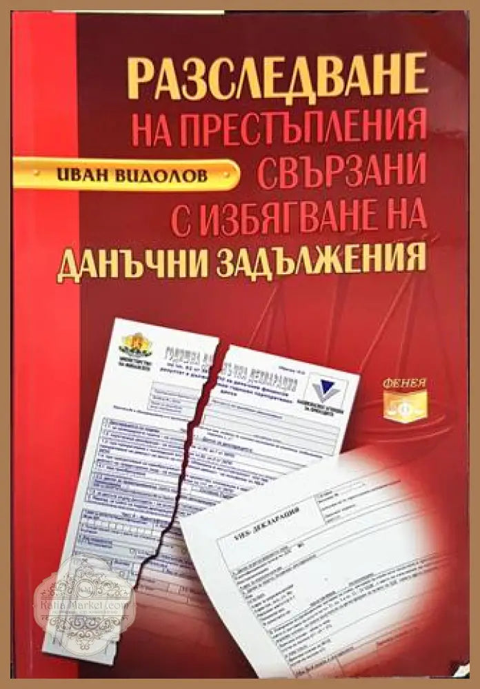 Разследване на престъпления свързани с избягване на данъчни задължения - Иван Видолов - Книги