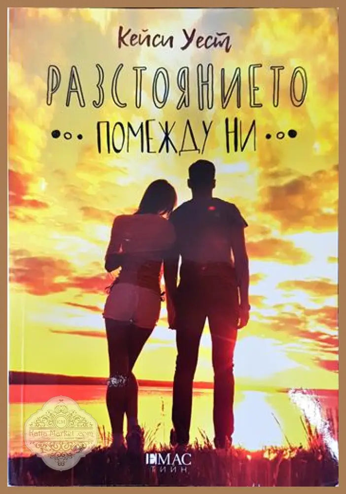 Разстоянието помежду ни - Кейси Уест - Книги