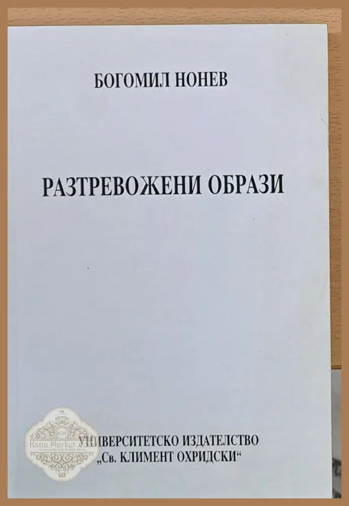 Разтревожени образи - Богомил Нонев - Книги