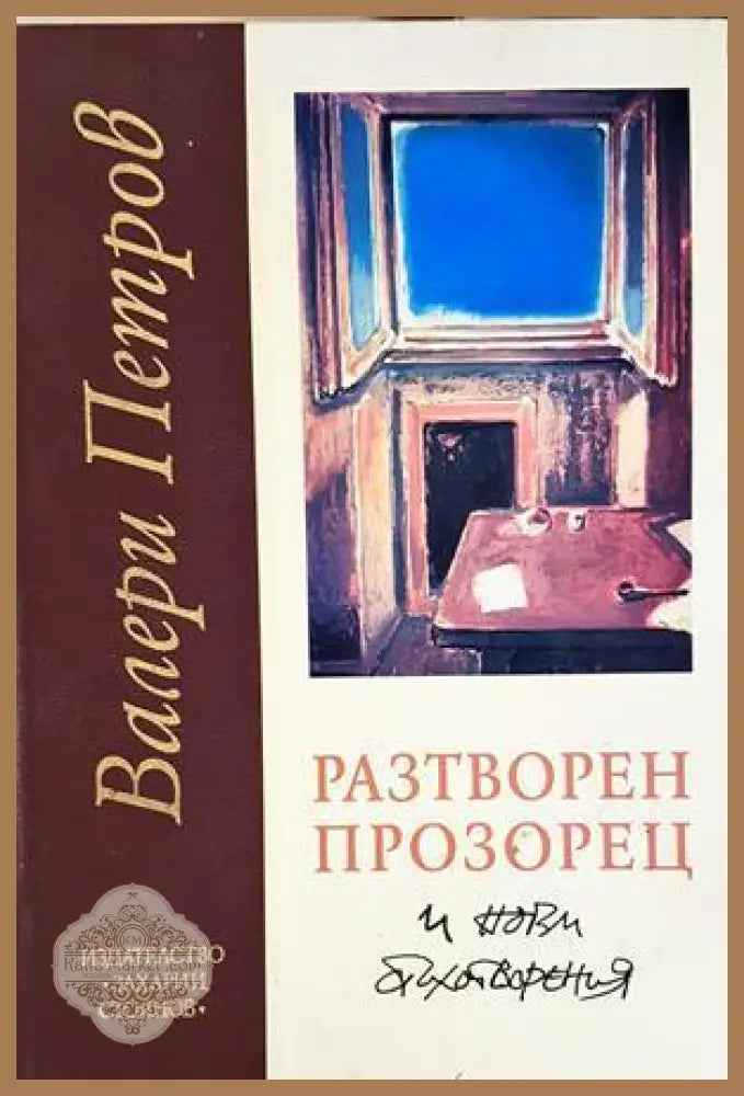 Разтворен прозорец и нови стихотворения - Валери Петров