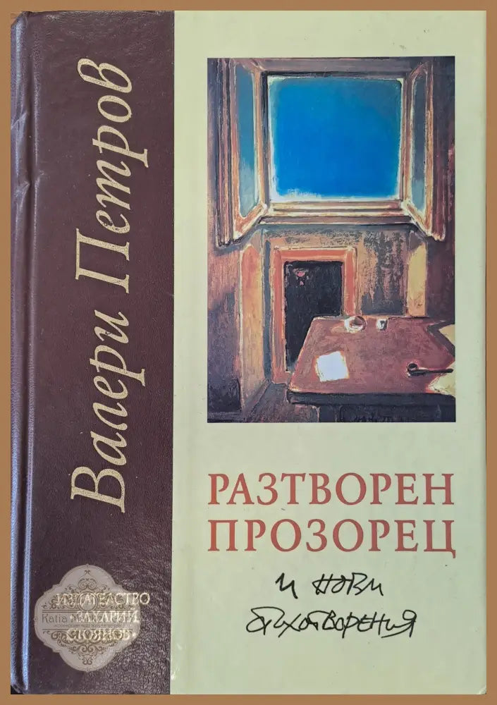 Разтворен прозорец и нови стихотворения - Валери Петров - Книги