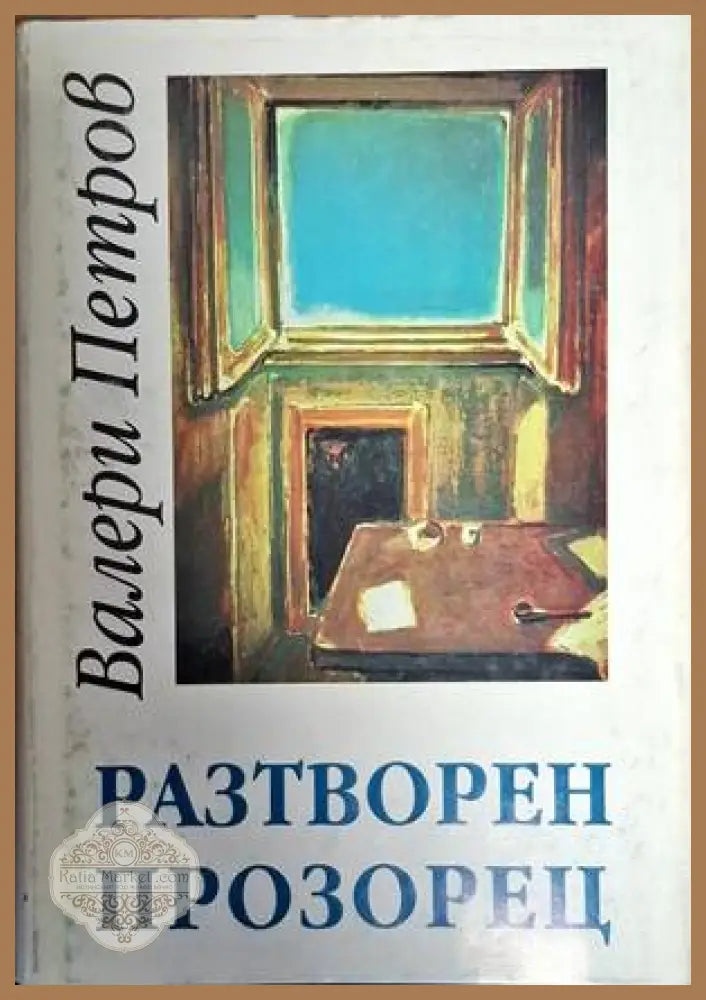 Разтворен прозорец - Валери Петров - Книги